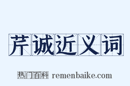 芹诚近义词是什么意思的图片